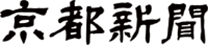 京都新聞