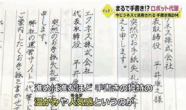 まるで手書き!?ロボット代筆 今ビジネスで活用される手書き風DM