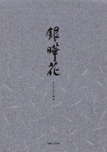 ぎんようか表紙