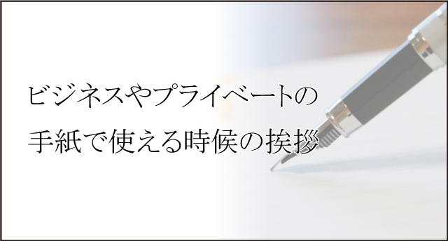 ビジネスやプライベートの手紙で使える時候の挨拶 公式 手書きの手紙代筆サービス 代筆ドットコム 代行専門代筆屋