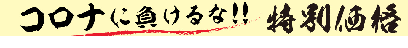 コロナに負けるな!特別価格