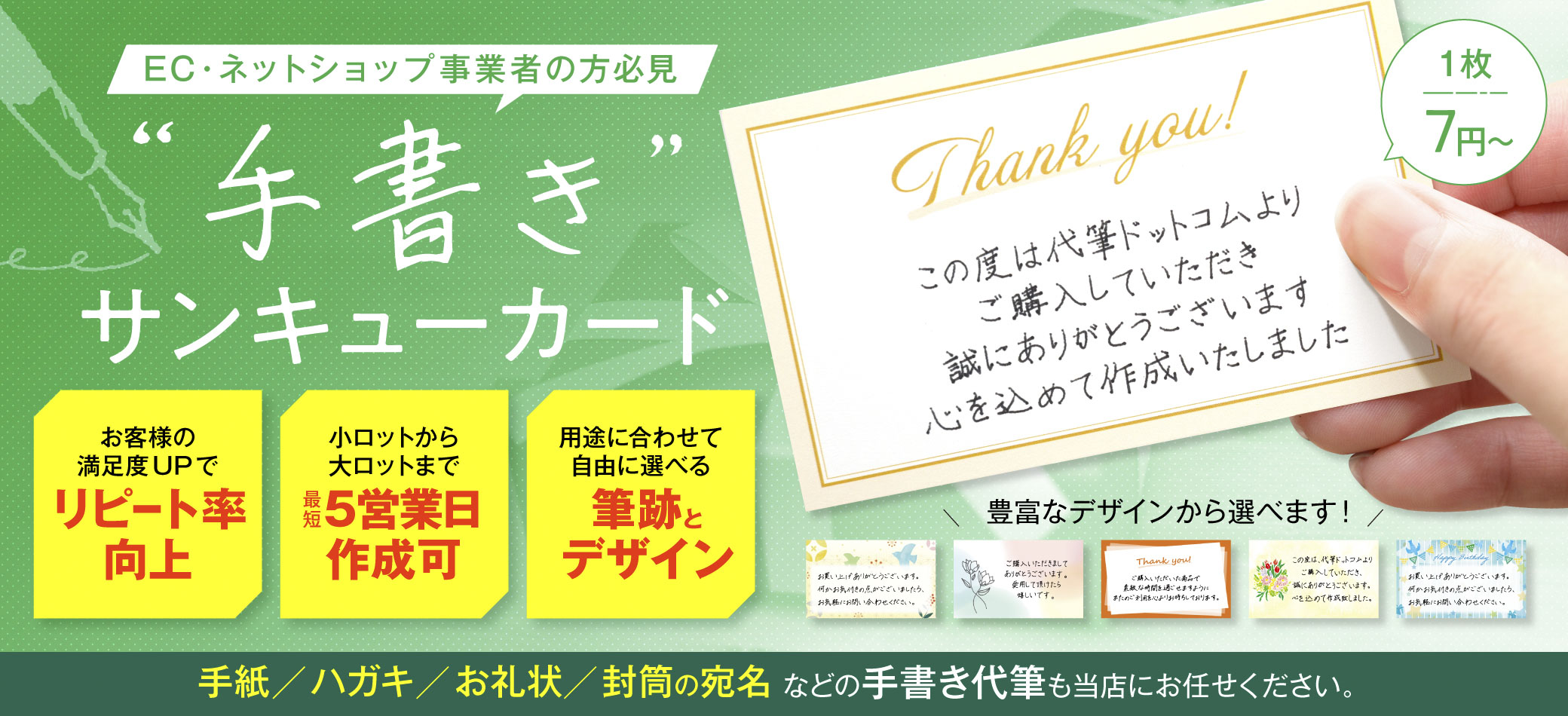 手書きサンキューカード代筆代行サービス ｜ メッセージカードやサンキューカード、手紙の手書き代行なら代筆ドットコム